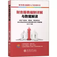 音像读财务报表编制详解与数据解读白羽