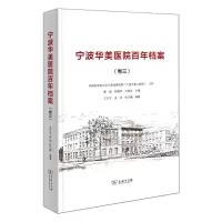 音像宁波华美医院档案(卷3)(精)编者:蔡挺//郑建军//王波定
