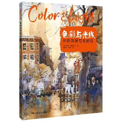 音像色彩与光线·水彩风景写生教程美]尹恩·斯图尔特