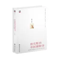 音像班克斯的帝国博物学(精)/博物学文化李猛