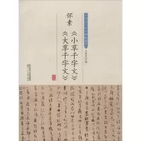 音像怀素《小草千字文》《大草千字文》许裕长 编