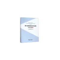 音像浙江地理国情普查监测实践创新浙江省地理信息中心 编