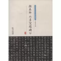 音像颜真卿《多宝塔碑》许裕长 编