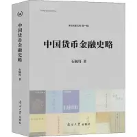 音像中国货币金融史略石毓符