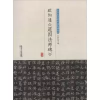 音像欧阳通《道因法师碑》许裕长 编
