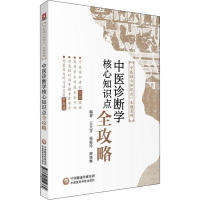 音像中医诊断学核心知识点全攻略王天芳,杨毅玲,薛晓琳
