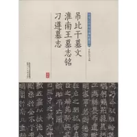 音像吊比干墓文 淮南王墓志铭 刁遵墓志许裕长 编