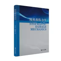 音像随机损伤力学:StochasticDamageMechanics李杰、任晓丹