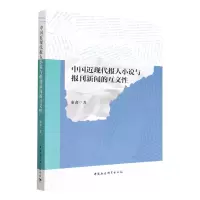 音像中国近现代报人小说与报刊新闻的互文康鑫