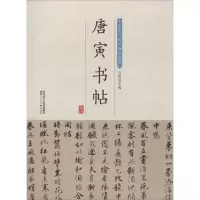 音像唐寅书帖许裕长 编
