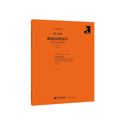 音像我遥远的南京——为大提琴与乐队而作叶小纲|责编:于倩