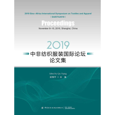 音像2019中非纺织国际坛论集邱夷平