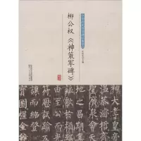 音像柳公权《神策军碑》许裕长 编
