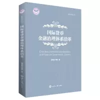 音像国际货币金融治理体系沿革潘雨晨,刘震
