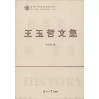 音像王玉哲文集朱彦民 编