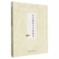 音像东汉政治与学术演变高海云