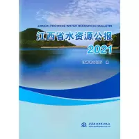 音像江西省水资源公报(2021)江西省水利厅