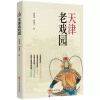音像天津老戏园周利成,周雅男著