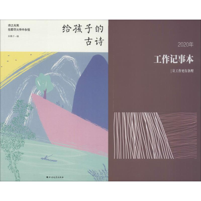 音像给孩子的古诗2020年工作记事本(2册)采桑子 编
