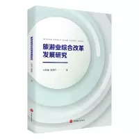 音像旅游业综合改革发展研究厉新建//曾博伟|责编:刘彦会
