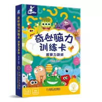 音像奇妙脑力训练卡观察力游戏薛月英 编著