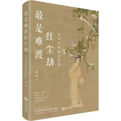 音像是难渡红尘劫 宋词里的绝美爱情夏墨