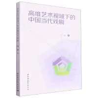 音像高维艺术视域下的中国当代戏剧张荔