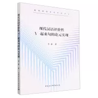 音像现代汉语评价V-起来句的论元实现李睿