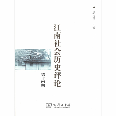 音像江南社会历史评论(4期)唐力行等17人