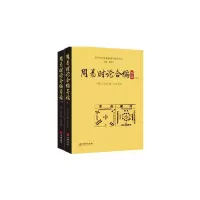 音像周易时论合编导读(上下)[明]方孔炤撰 许伟导读