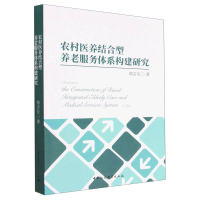 音像农村医养结合型养老服务体系构建研究郑吉友