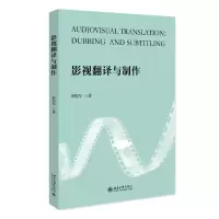 音像影视翻译与制作顾铁军
