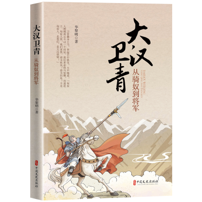 音像大汉卫青:从骑奴到将军华黎明 著