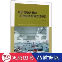 音像基于低秩分解的织物疵点检测方法研究李春雷