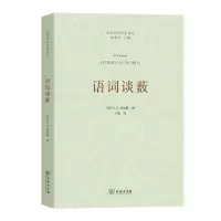 音像语词谈薮/语言学与诗学译丛[英]C.S.刘易斯