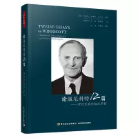 音像万千心理.论温尼科特12篇:理论发展和临床革新