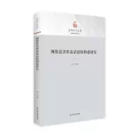 音像网络意识形态话语权构建研究杨洋