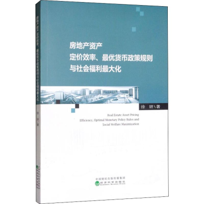 音像房地产资产定价效率、货币政策规则与社会福利化徐妍