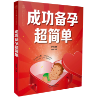 音像成功备孕超简单(汉竹)周鹏军