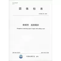 音像除磷剂 选铜尾砂 T/CHES 30-2019中国水利学会 著