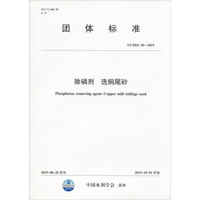 音像除磷剂 选铜尾砂 T/CHES 30-2019中国水利学会 著