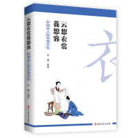 音像云想衣裳花想容:中国古人的衣饰文化编者:李楠|责编:戴小璇