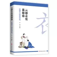 音像云想衣裳花想容:中国古人的衣饰文化编者:李楠|责编:戴小璇