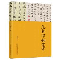 音像怎样写钢笔字邓散木