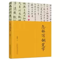音像怎样写钢笔字邓散木