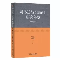 音像司马迁与《史记》研究年鉴(2016年卷)凌朝栋 大恩 曹强
