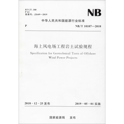 音像海上风电场工程岩土试验规程 NB/T 10107—2018能源局 著