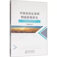 音像中国农村反贫困财政政策研究曹润林