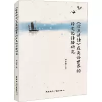 音像《沧浪诗话》在英语世界的跨文化传播研究钟厚涛