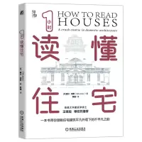 音像1小时读懂住宅(英)威尔·琼斯|责编:郑志宁|译者:焦键